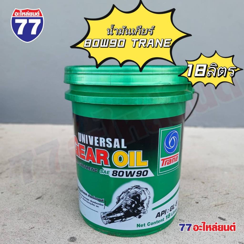 น้ำมันเกียร์ เฟืองท้าย TRANE GL5 SAE 80W-90 และ 90W-140 (18 ลิตร)