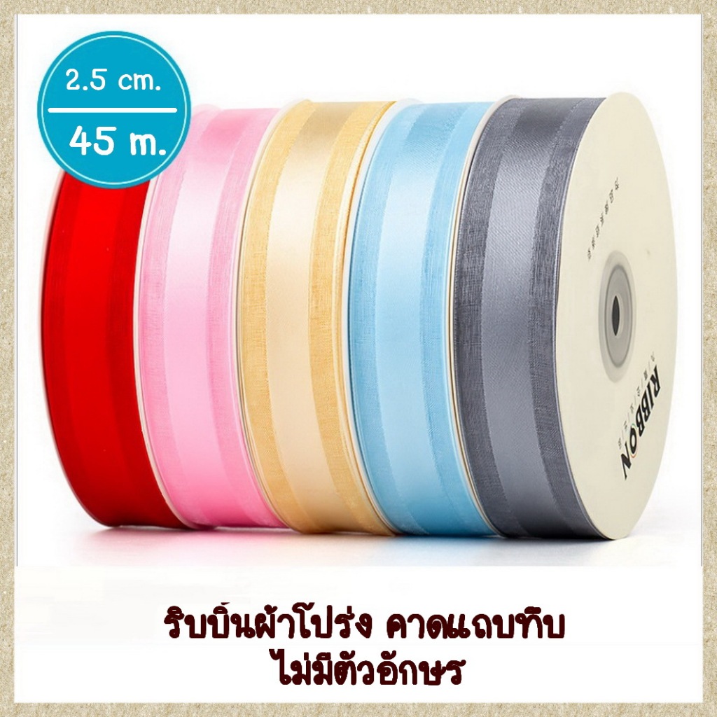 ริบบิ้นผ้าโปร่ง คาดผ้าทึบ ไม่พิมพ์ ขนาด 2.5 ซม. ยาว 45 เมตร