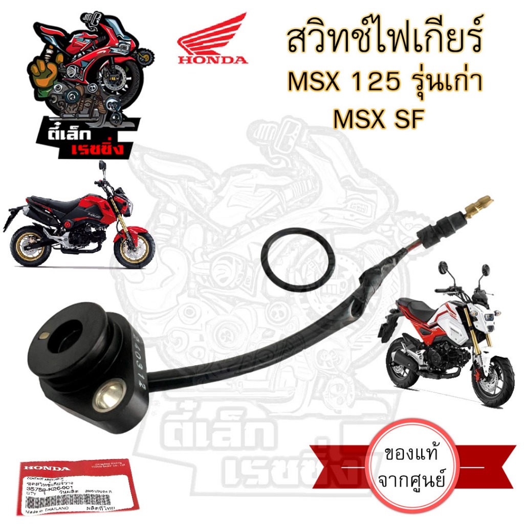 สวิทช์ไฟเกียร์ว่าง MSX 125 เก่า , MSX 125 SF สวิทไฟเกียร์ MSX สวิทไฟบอกเกียร์ MSX SF ไฟเกียร์ MSX 35
