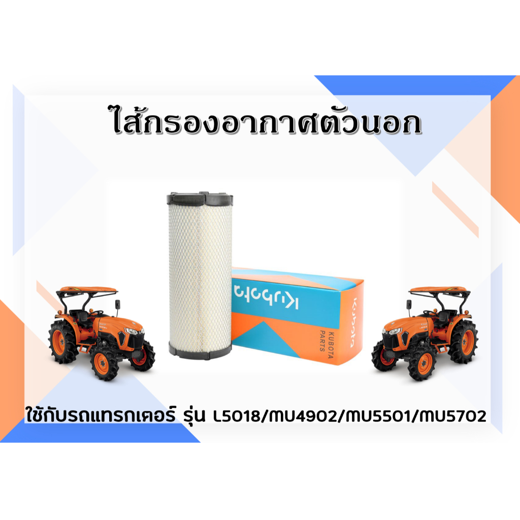 ไส้กรองอากาศตัวนอก รถแทรกเตอร์คูโบต้า L5018/MU4902/MU5501/MU5702