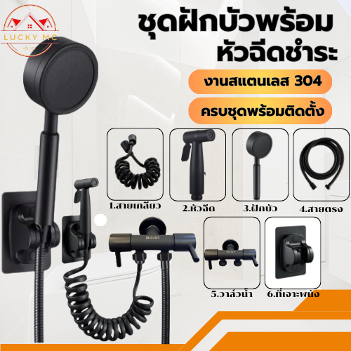 lucky_mcshop🔥สุดคุ้ม🔥ชุดฝักบัวอาบน้ำ พร้อม ชุดที่ฉีดชำระ ครบชุดพร้อมติดตั้ง พร้อมส่ง