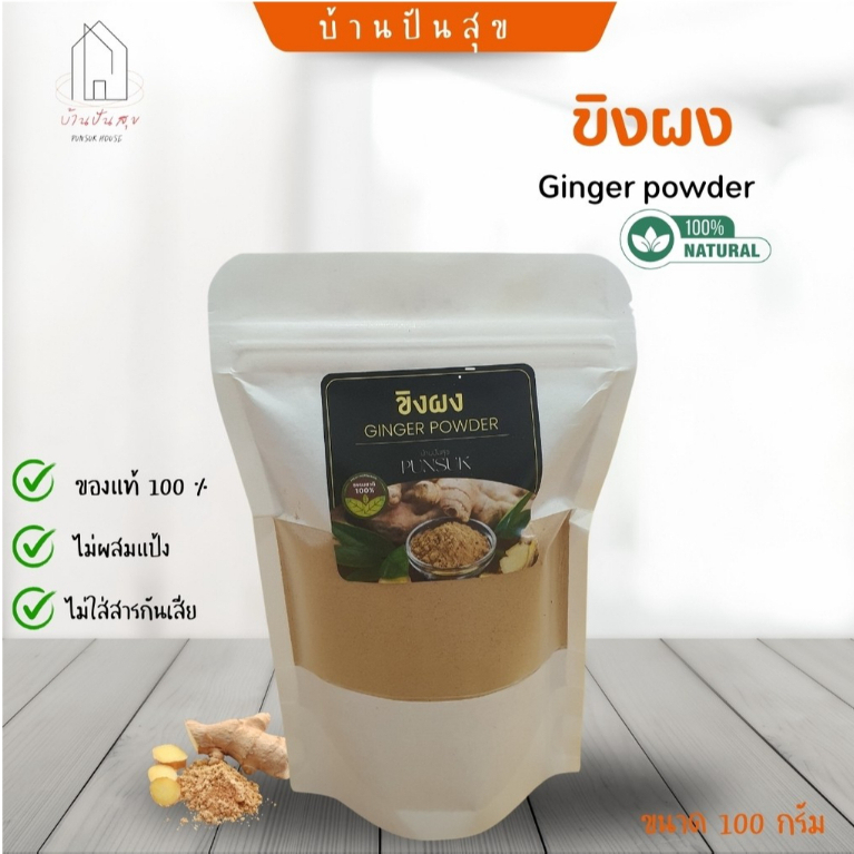 ขิงผงแท้100% บ้านปันสุข Ginger powder  ขนาด50กรัมและ100กรัม