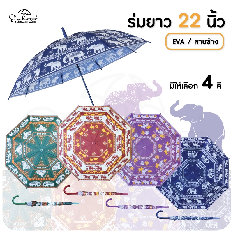 Sienhuatai ร่มกันฝน 22 นิ้ว EVA / พลาสติก Elephant Umbrella ลายช้างไทย สินค้าพร้อมส่ง มีให้เลือก 4 ลาย ใหม่ล่าสุด