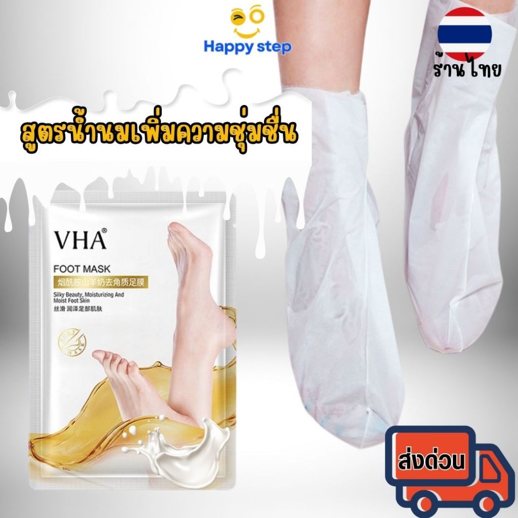 Happy stepมาส์กเท้า นุ่มเนียน(1คู่) ช่วยให้ความชุ่มชื้น มาร์คเท้าแตก ลดเหี่ยว ถุงเท้าสปา สูตรน้ำนมเข้มข้น
