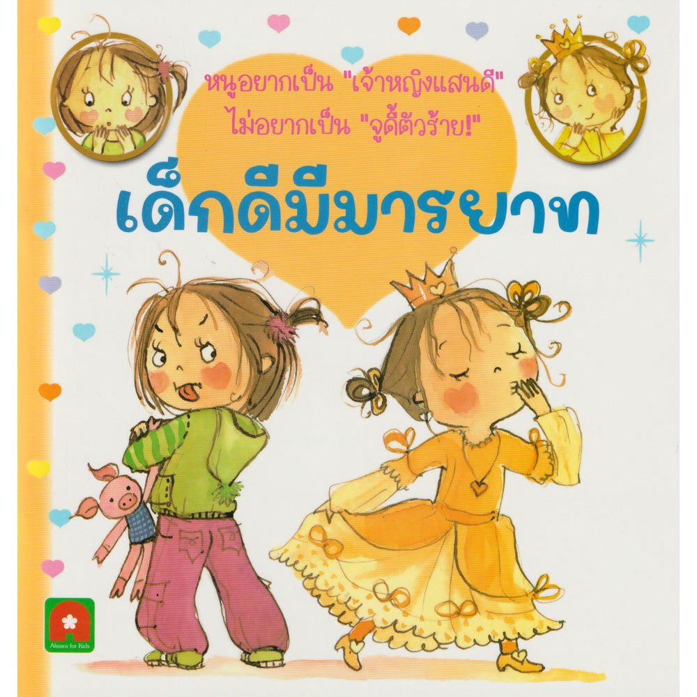 Aksara for kids หนังสือเด็ก นิทาน จูดี้ มีมารยาท