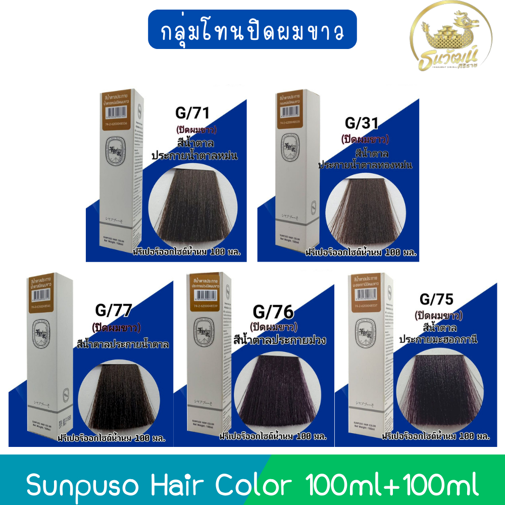 โทนสีปิดผมขาวแนบสนิท Sunpuso Hair Color 100ml+100ml ซันปุโซะ สีย้อมผม 100มล+100มล
