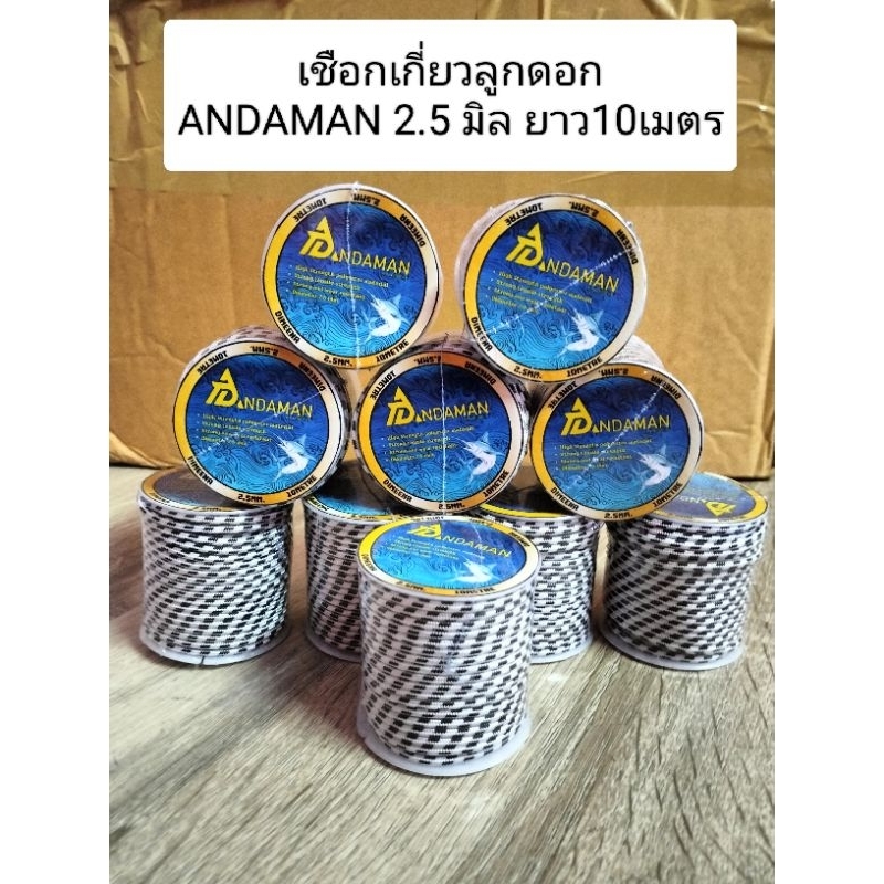 เชือกเกี่ยวลูกดอกอันดามันขนาด2.5มิลยาว10เมตร