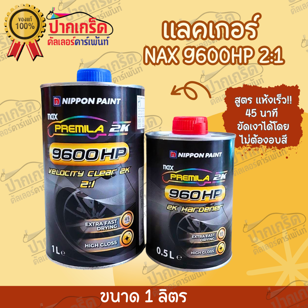 แลคเกอร์ Nax 9600 HP ระบบ 2:1 ช่างใช้ช่างชอบ ขนาดชุด 1 ลิตร