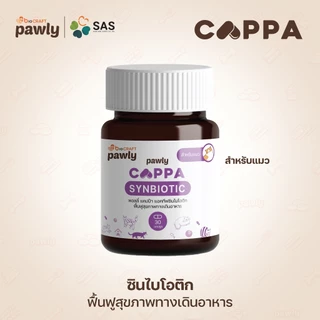 Pawly Cappa (สำหรับแมว) ดูแลลำไส้ เสริมภูมิ ขับถ่ายดี ลดกลิ่นมูล - [1กระปุก - 30แคปซูล]