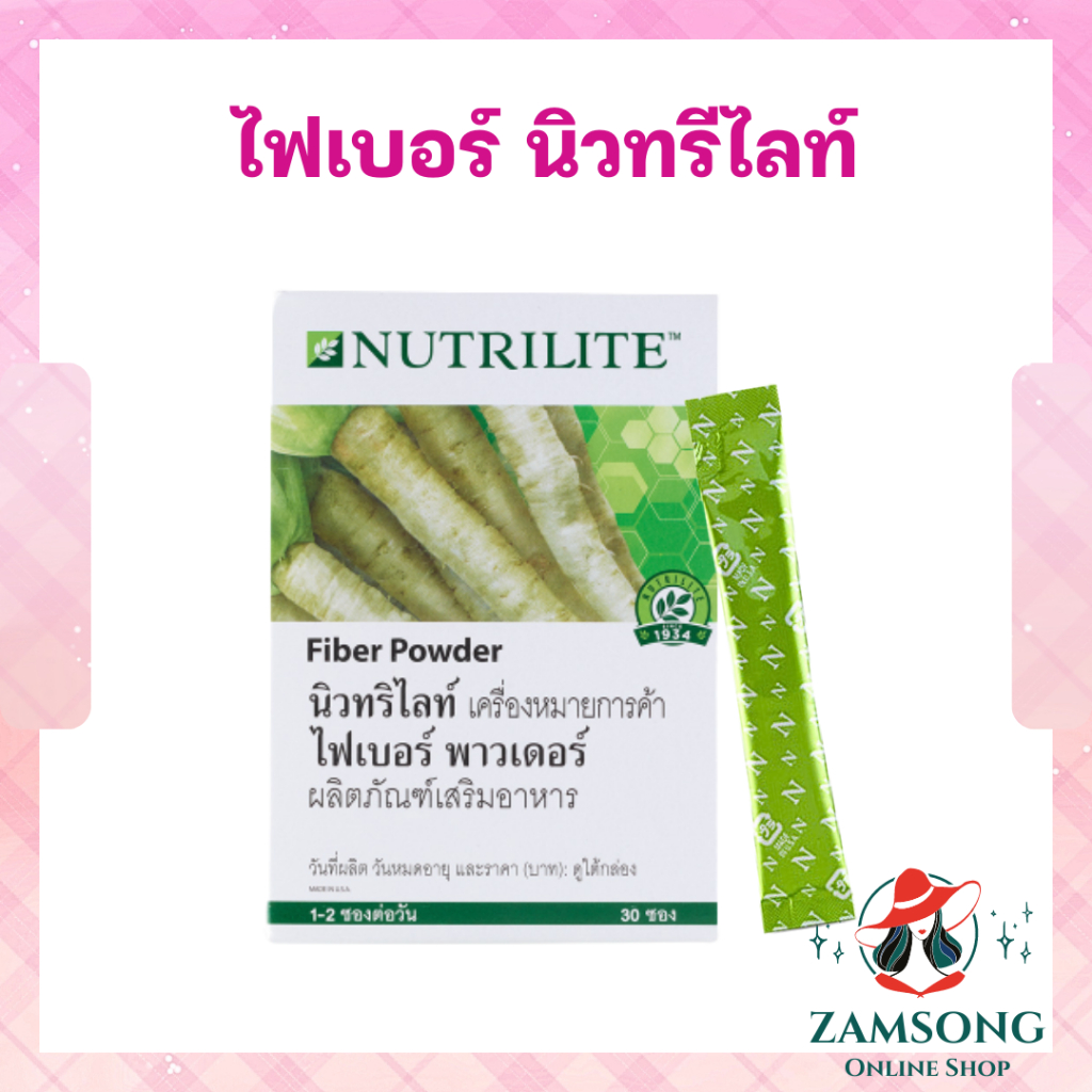 ไฟเบอร์พาวเดอร์นิวทริไลท์ (ของแท้ ช้อปไทย) Nutrilite Amway Fiber Powder บรรจุ 30 ซอง