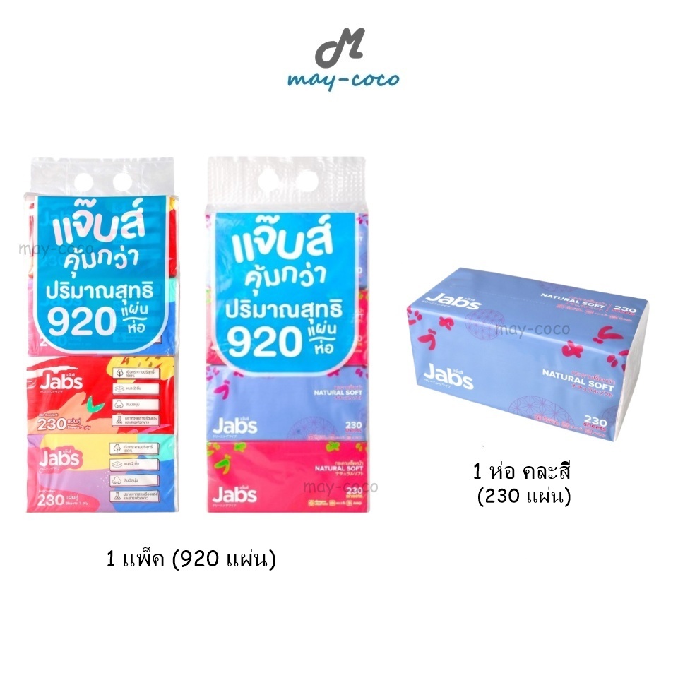 ถูก/แท้/มีไลฟ์ กระดาษเช็ดหน้า Jabs Natural Soft แจ๊บส์ ทิชชู่ กระดาษเช็ดทำความสะอาด เหนียวนุ่ม อ่อนโยน