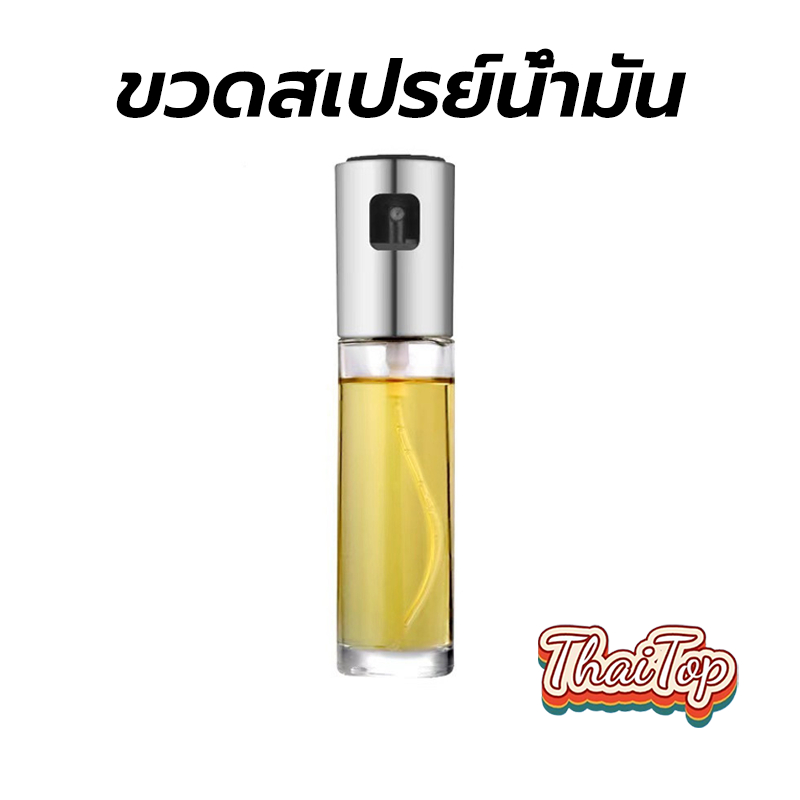 ThaiTop ขวดสเปรย์น้ำมัน มีให้เลือก2สี ขนาด 100มล. วัสดุแก้ว สำหรับทำอาหาร SSV9