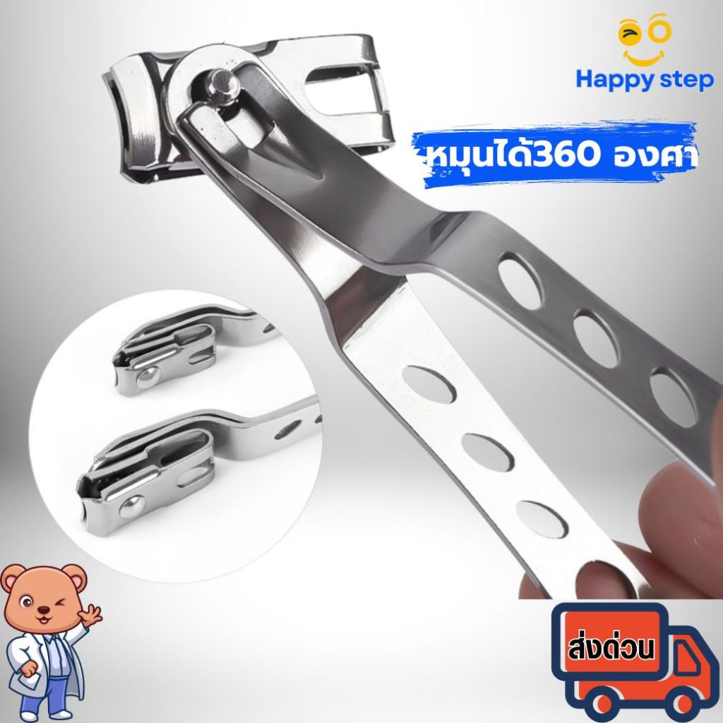 Happy Step กรรไกรตัดเล็บสเตนเลส ที่ตัดเล็บขนาดใหญ่ สามารถหมุนหัวกรรไกรได้ 360 องศา ตัดเล็บแข็ง เล็บหนาได้สบาย พร้อมส่ง