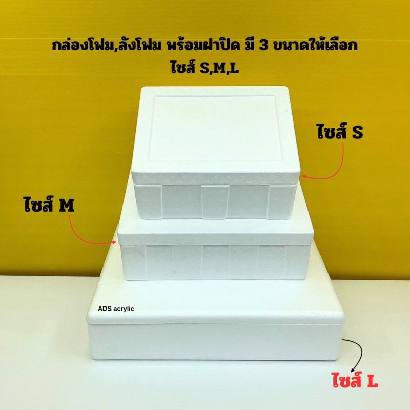 กล่องโฟม ลังโฟม แบบตัดเฉียง มีให้เลือก 4 ไซส์ / ไซส์ S ,ไซส์ M ,ไซส์ L และไซส์XLแบบยาว