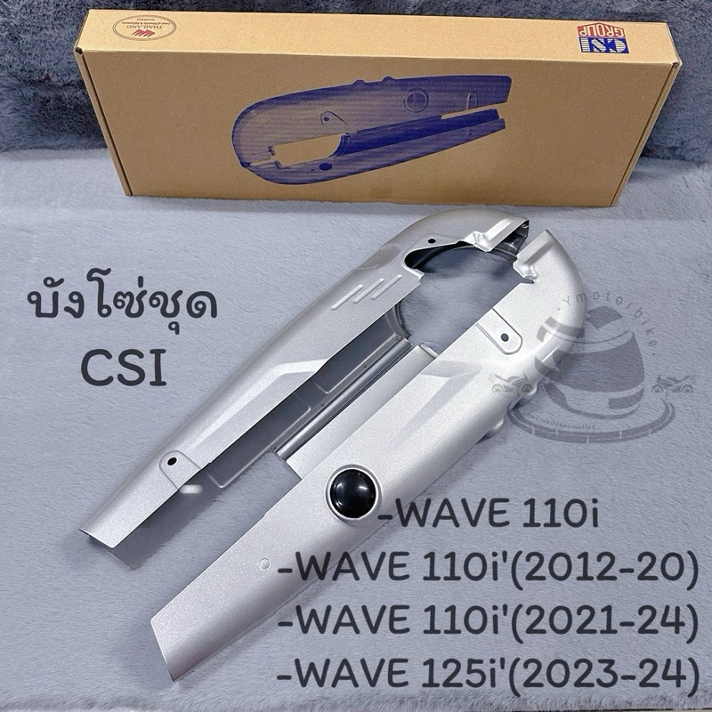 บังโซ่ชุด บังโซ่WAVE110i  WAVE110iled WAVE110i'12-24 WAVE125i'23-24 บังโซ่เดิมบังโซ่ครอบโซ่ สีบรอนซ์