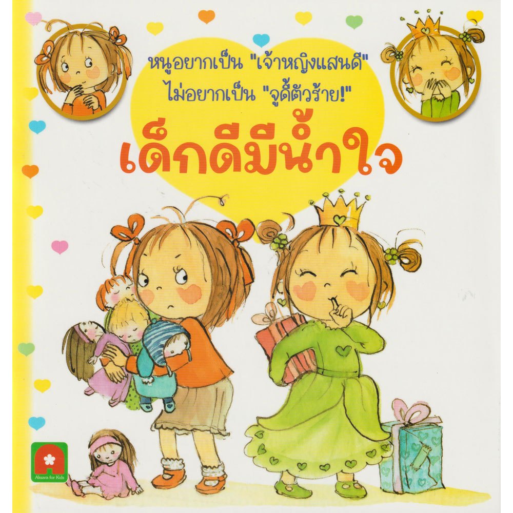 Aksara for kids หนังสือเด็ก นิทาน จูดี้ เด็กดี มีน้ำใจ