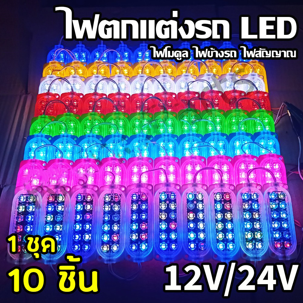 ไฟตกแต่ง 1ชุด10ชิ้น 12Vและ24V LED ไฟโมดูล ไฟติดรถ ไฟสัญญาณรถยนต์ รถมอเตอร์ไซค์ รถบรรทุก รถพ่วง และรุ่นทั่วไป