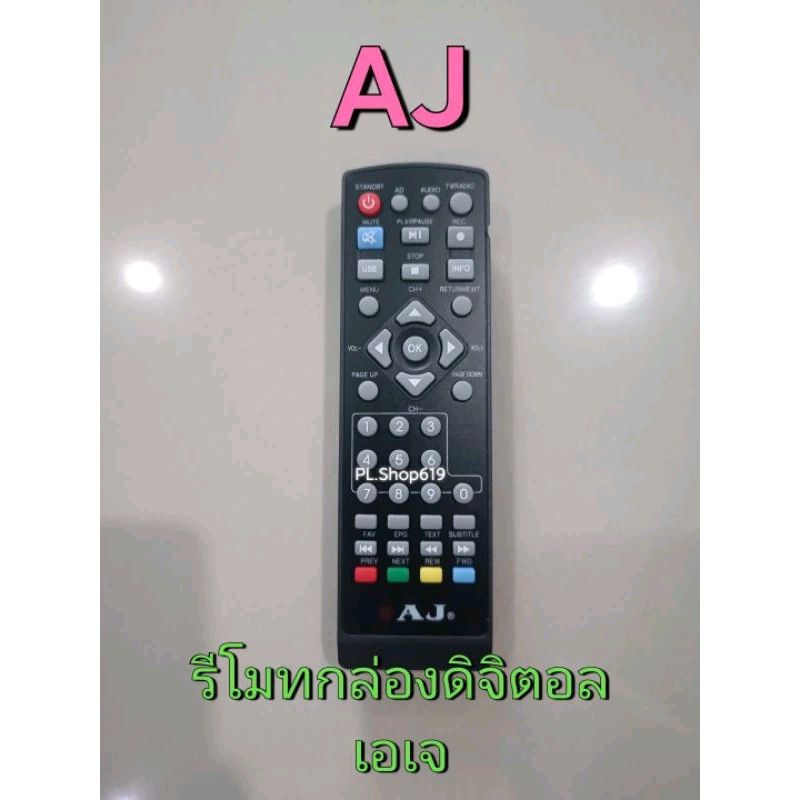(ของใหม่/พร้อมส่ง/LT) รีโมทกล่องดิจิตอล เอเจ AJ ใช้กับกล่องดิจิตอล AJ ได้ทุกรุ่น