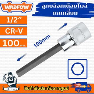 WADFOW ลูกบล็อกเดือยโผล่ หกเหลี่ยม 1/2″ CR-V ลูกบล็อก ขนาด 4…