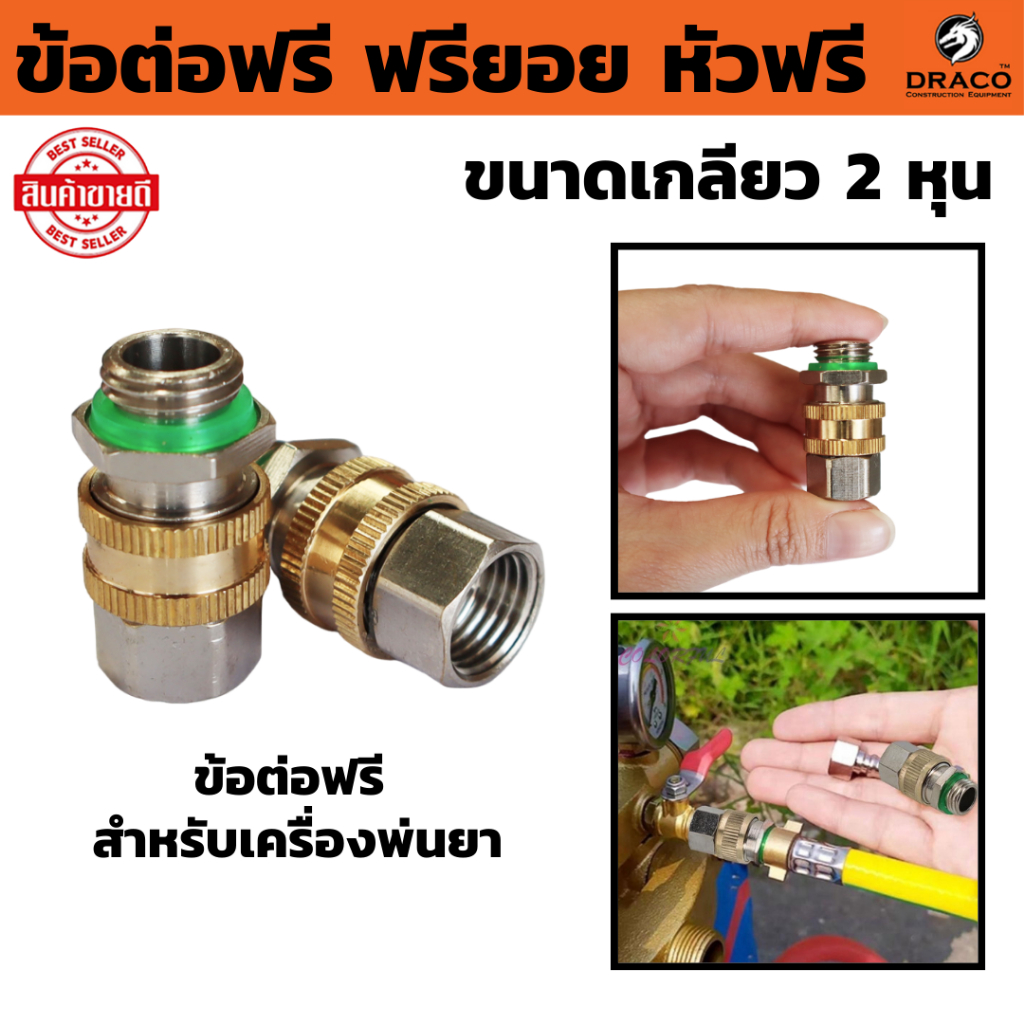 ข้อต่อพ่นยา ข้อต่อฟรี ฟรียอย หัวฟรี  ขนาดเกลียว 2 หุน ใช้กับ เครื่องพ่นยา ปั๊มพ่นยา