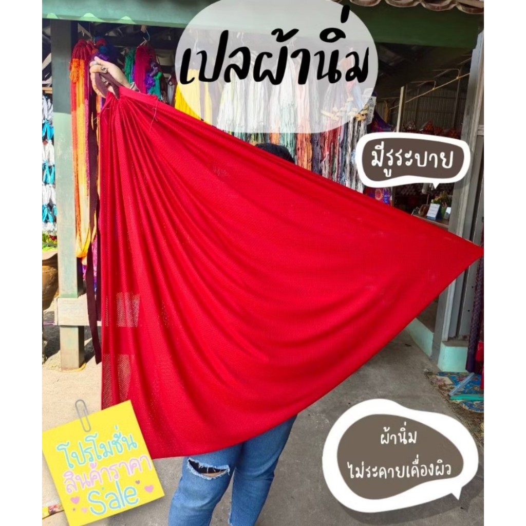 เปลผ้า เปลนอน มีรูระบายอากาศ ผ้านิ่ม นอนสบาย ไม่เจ็บหลังแน่นอน ทนทาน สีสันสดใส สินค้าดี พร้อมส่ง