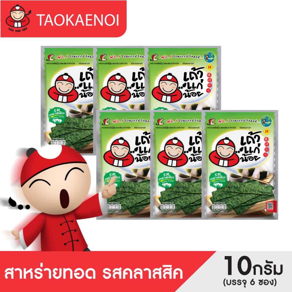 เถ้าแก่น้อย - สาหร่ายทอด รสคลาสสิค 10 กรัม (แพ็ค 6 ซอง)