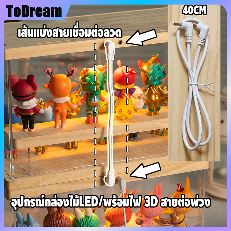 เส้นแบ่งสายเชื่อมต่อลวด 40cm อุปกรณ์กล่องไม้LED สายพ่วง กล่องโชว์โมเดล popmart พร้อมไฟ 3D สายต่อพ่วง