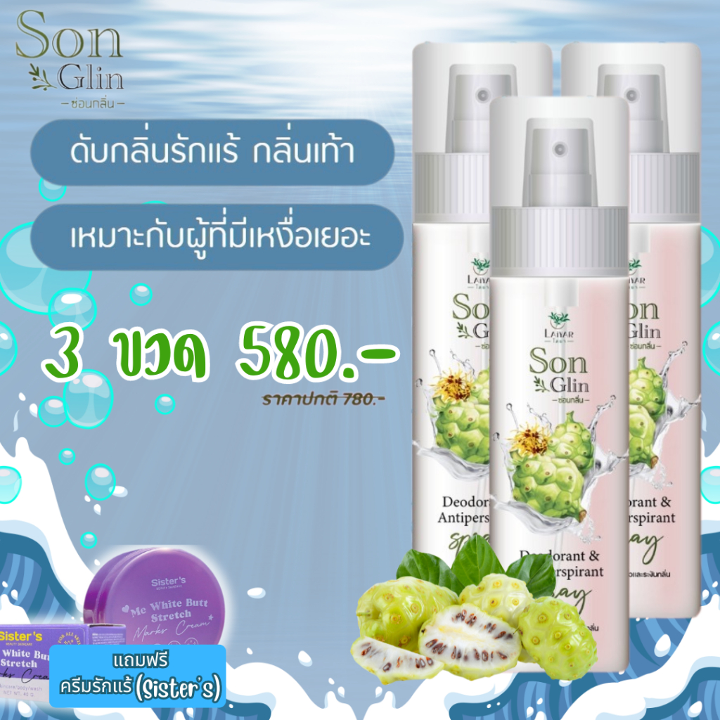 Laiyar SonGlin ไลยาซ่อนกลิ่น สเปรย์ลดเหงื่อ ระงับกลิ่นกาย ชุ่มชื่น100ml ของแท้
