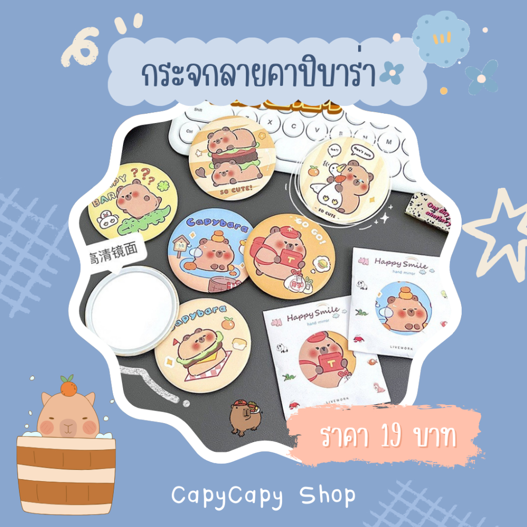 กระจกพกพา ลายคาปิบาร่า น่ารัก น้ำหนักเบา พกพาง่าย กระจกแต่งหน้า พร้อมส่งจากไทย