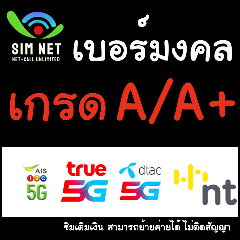 เบอร์มงคลเกรด A A+ ซิมเติมเงิน AIS One2Call True Dtac NT ไม่ติดสัญญาใดๆ สามารถย้ายค่ายได้