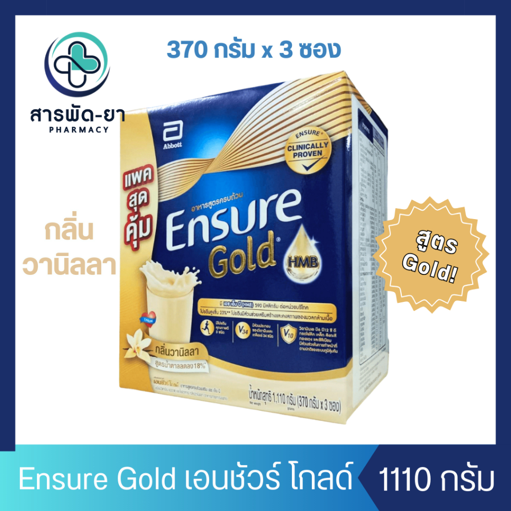 Ensure Gold Vanilla เอนชัวร์ โกลด์ กลิ่นวานิลลา 1110 กรัม (ซองละ 370 กรัม 3 ซอง) อาหารเสริมสูตรครบถ้วน