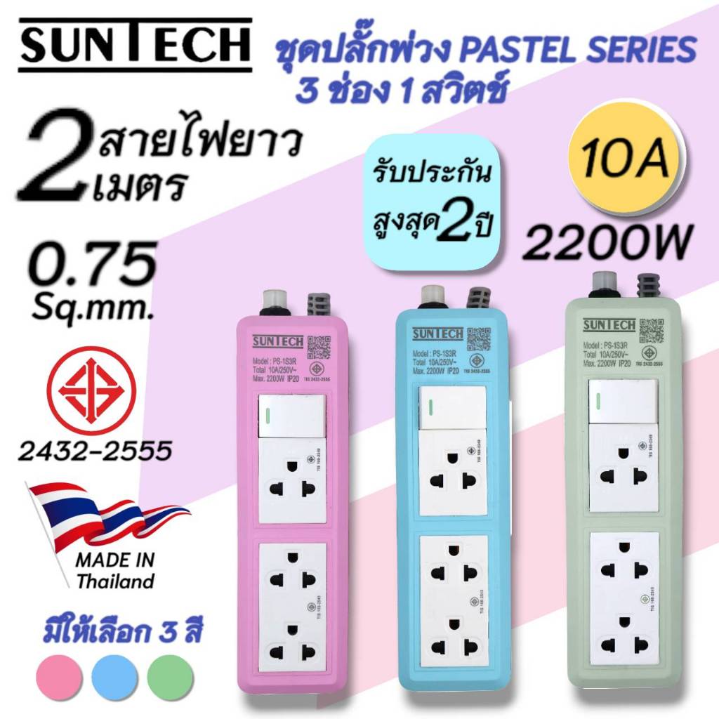 SUNTECH รุ่น PS1S3R ปลั๊กพ่วง มอก. Pastel Series 1 สวิตซ์ขาว 3 ช่อง 10A 2200 วัตต์ ขนาดสายไฟ 0.75 sq.mm ยาว 2 เมตร
