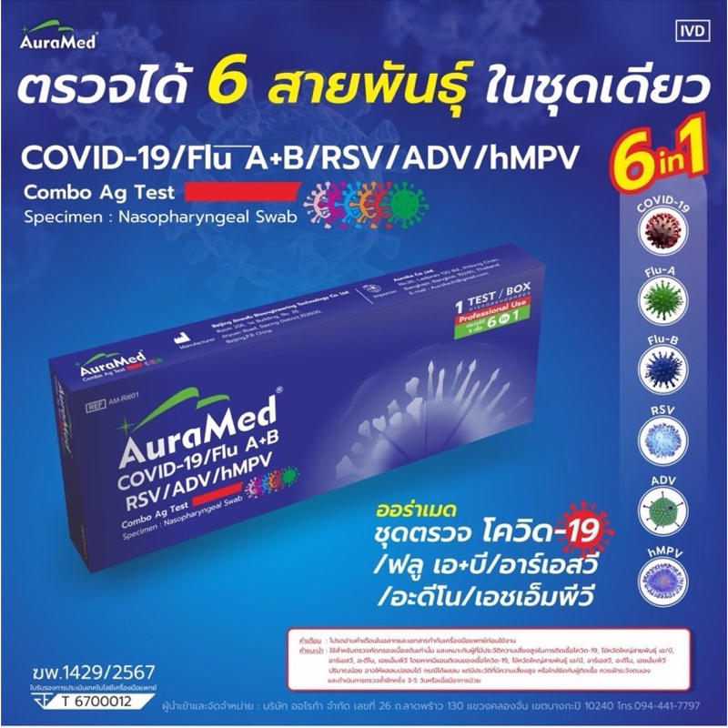 ชุดตรวจไข้หวัด 6 เชื้อ hMPV หวัดใหญ่ab อะดีโน RSV โควิด [1กล่อง] 6in1 AuraMed ออร่าเมด ชุดตรวจรวม ชุดตรวจทางเดินหายใจATK