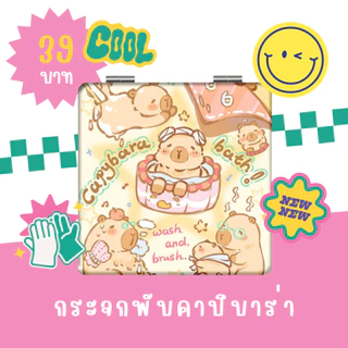 กระจกพกพา ทรงเหลี่ยม ทรงกลม พับได้ ลายคาปิบาร่า สุดน่ารัก กระจกแต่งหน้า พร้อมส่งจากไทย