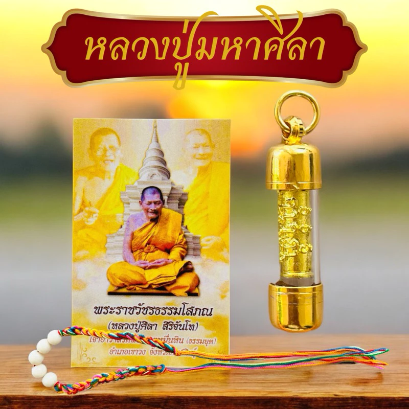 ชุดตะกรุดรุ่งเรืองเฟื่องฟู หลวงปู่ศิลาพร้อมเชือกคูบาหลากสีงานฮิตงานดัง พร้อมคาถา แถมธูป