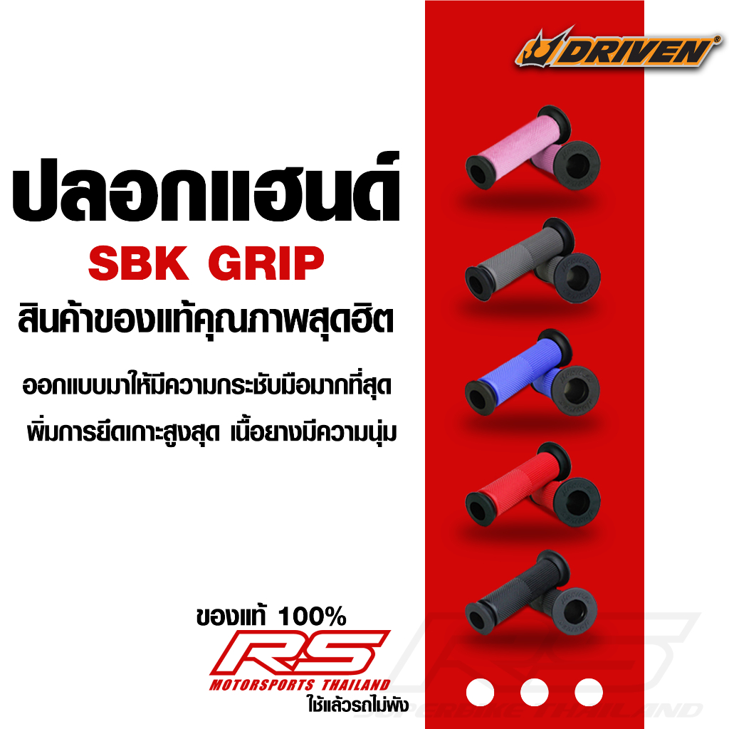 ปลอกแฮนด์ Driven Racing SBK Grip USA