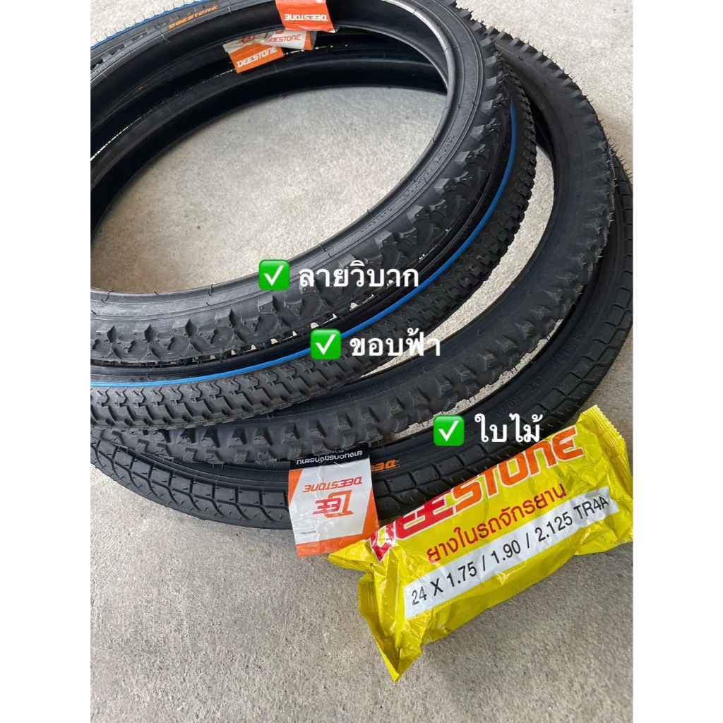 [ราคาต่อเส้น] เฉพาะยางนอกจักรยาน เฉพาะยางในจักรยาน หรือยางนอกพร้อมยางใน ยี่ห้อ Deestone ของแท้ ผลิตในไทย