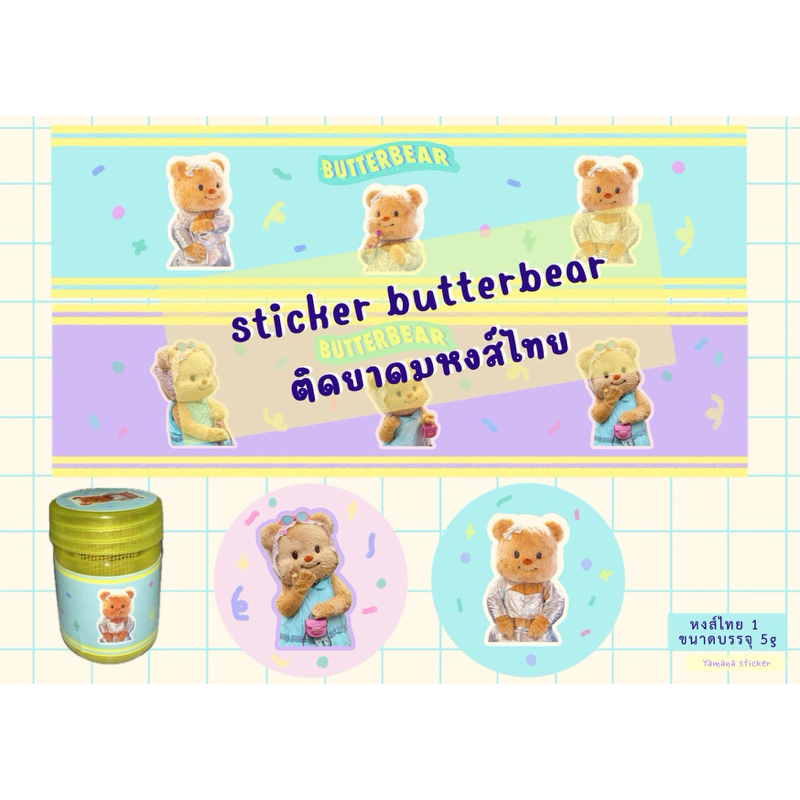 Sticker สติกเกอร์ติดยาดมหงส์ไทย ลายน้องหมีเนย butterbear กันน้ำ น่ารักมาก