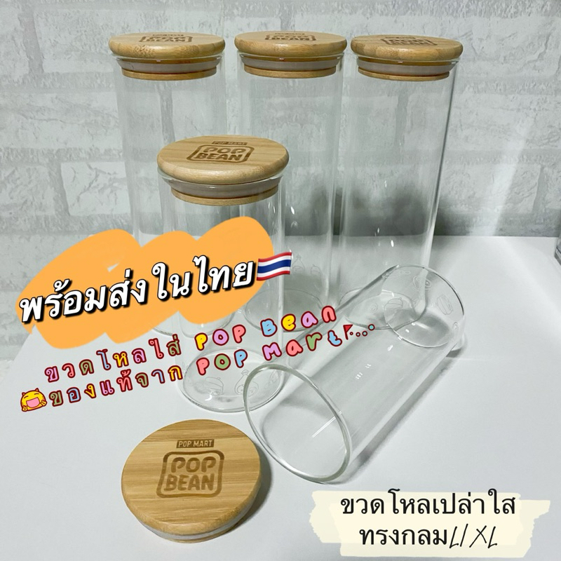 ขวดโหลเปล่าใสแบบแก้ว/แบบพลาสติก ทรงกลม ทรงกระบอก ใส่ Pop Bean ของแท้💯 จาก Pop Mart พร้อมส่งในไทย🇹🇭
