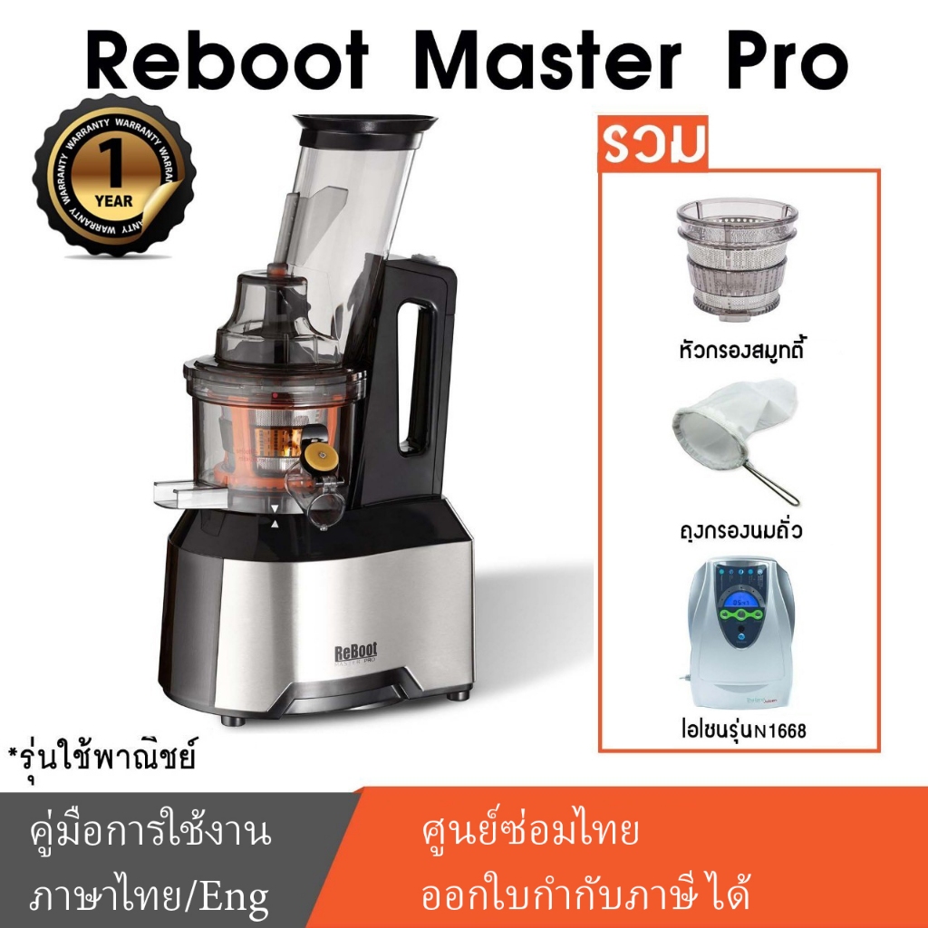 Reboot Master Pro เครื่องสกัดแยกกากเชิงพาณิชย์ รวม 3 หัวกรอง มีถุงกรองนมถั่ว เครื่องโอโซนN1668