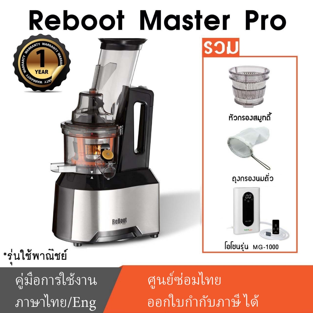 Reboot Master Pro เครื่องสกัดแยกกากเชิงพาณิชย์ รวม 3  ถุงกรองนมถั่ว เครื่องโอโซนMG-1000
