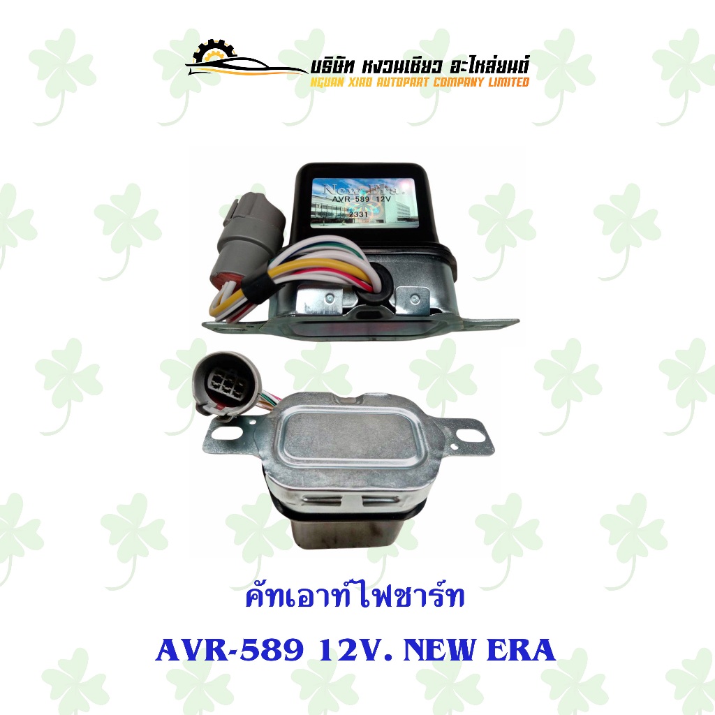 คัทเอ้าท์ไฟชาร์ท AVR-589 12V. New Era