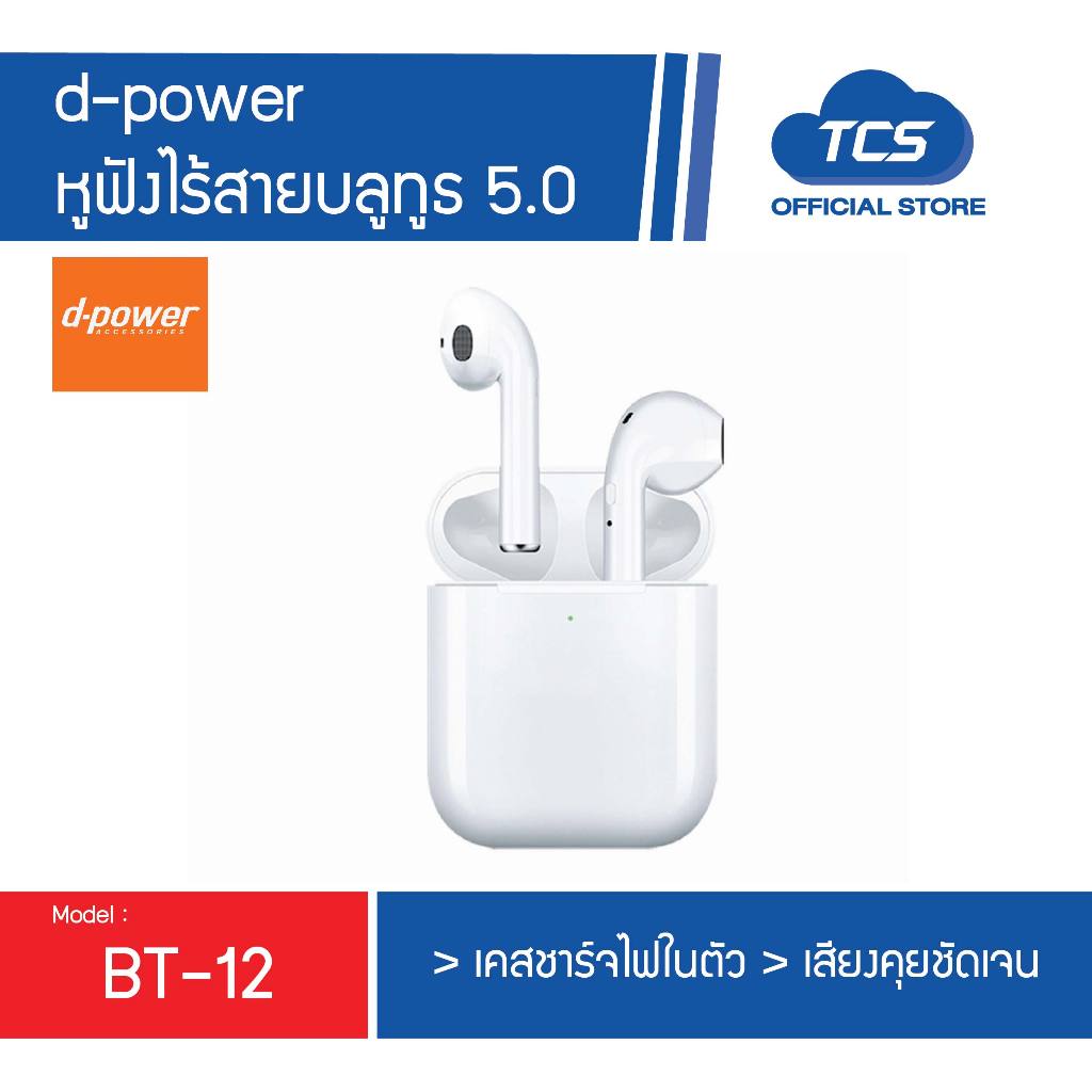 [Hot Item]d-power หูฟังบลูทูธ TWS รุ่น BT-12 หูฟังไร้สายบลูทูธ 5.0 ไมค์ชัด เสียงดี กันละอองน้ำได้ รับประกัน 1 ปี
