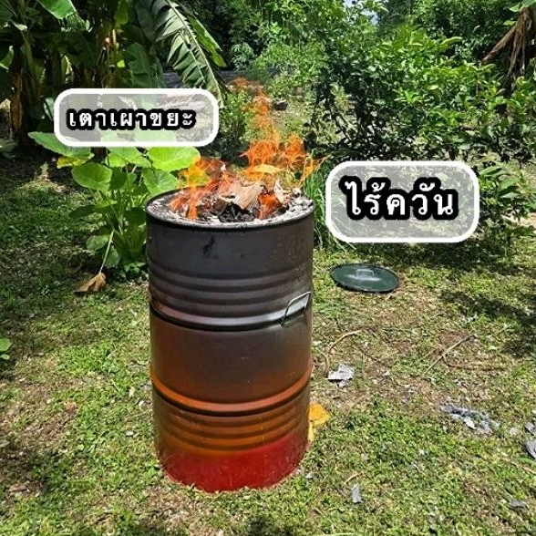 เตาเผาขยะ ถังเผาขยะไร้ควัน ขนาด 200 ลิตร