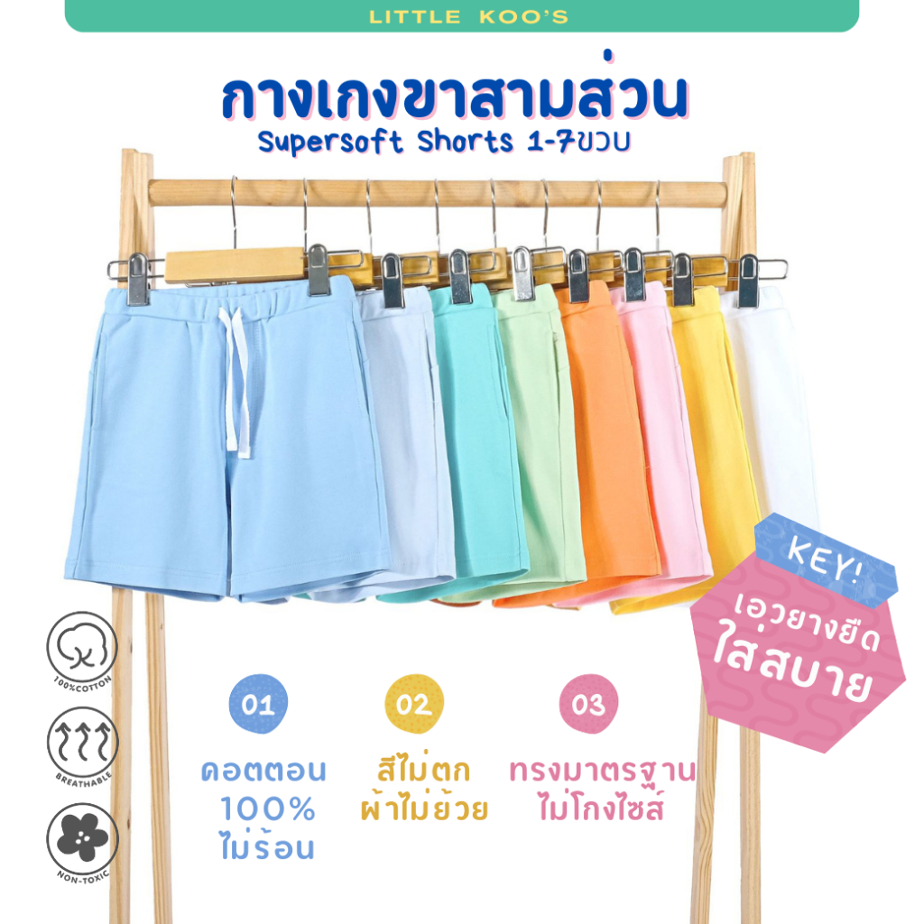 กางเกงขาสามส่วนเด็ก LITTLE KOO'S ผ้า Supersoft (1-7ขวบ) พรีเมี่ยมคอตตอน non-toxic นุ่ม ไร้ป้ายระคายเ