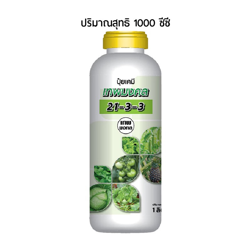 ปุ๋ยน้ำ 21-3-3 เร่งการแตกยอด โตไว ใบเขียว ใบหนา ใบใหญ่ ใบยาว แข็งแรงทนโรคทนแล้ง ลดต้นโทรม