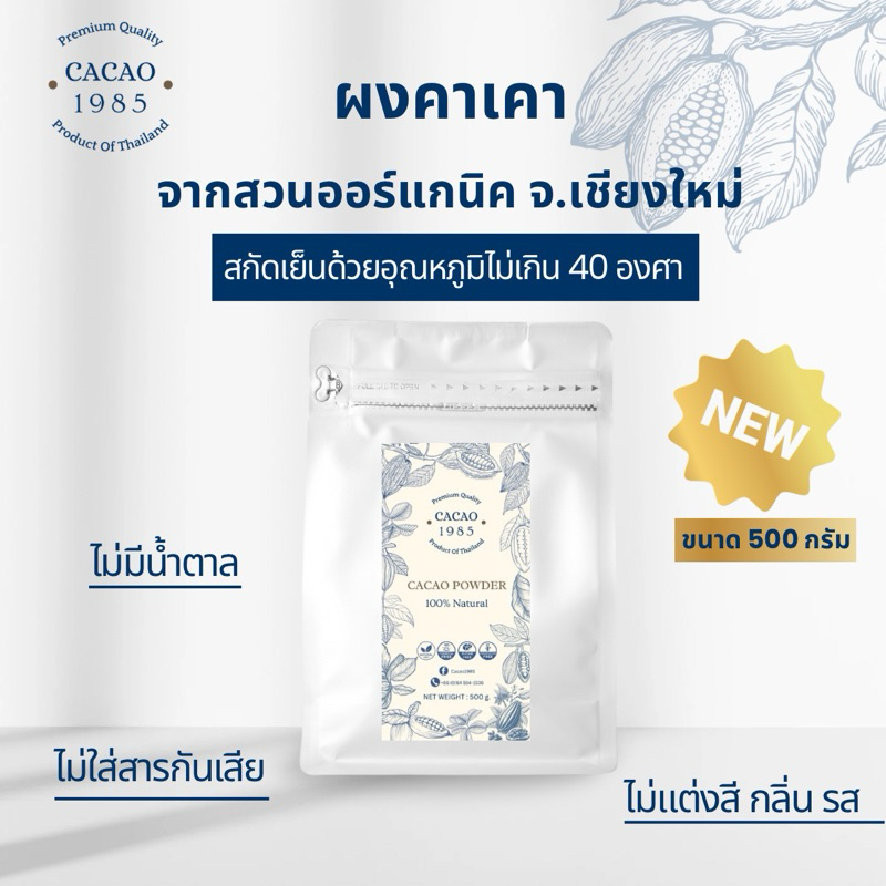 พร้อมส่ง Cacao 1985 ผงคาเคาออร์แกนิคแท้ ขนาด 500 กรัม ไม่มีน้ำตาลและนม ไม่มีแป้ง คีโต วีแกน เจทานได้
