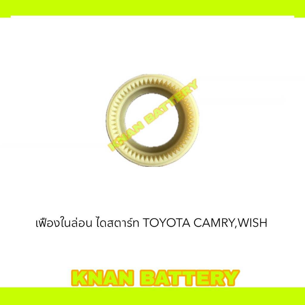 เฟืองในล่อน ไดสตาร์ท TOYOTA CAMRY,WISH 55T
