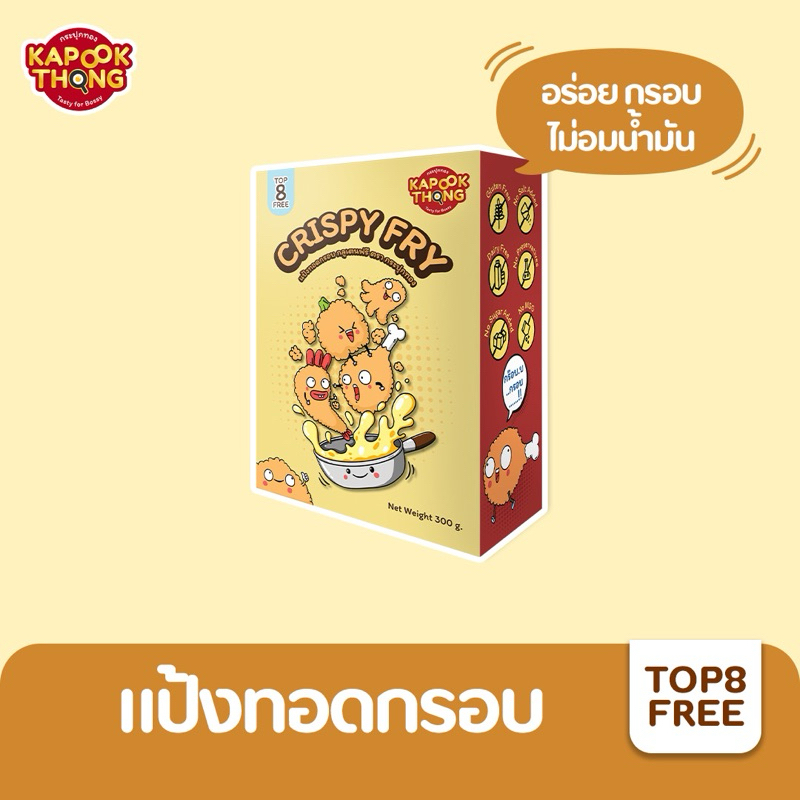 NEW Kapookthong Crispy Fry แป้งทอดกรอบ แป้งชุบทอด ไม่ปรุงรส Top 8 Free กลูเตนฟรี สำหรับเด็กแพ้