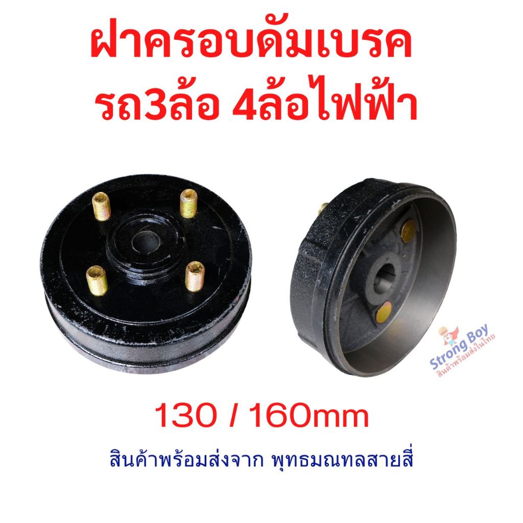 ฝาครอบเบรค 3ล้อ 4ล้อ ไฟฟ้า อะไหล่ ระดั้มไฟฟ้า รถไฟฟ้าผู้สูงอายุ รถเอนกปรกสงค์ ไฟฟ้า สกุตเตอร์ไฟฟ้า จ